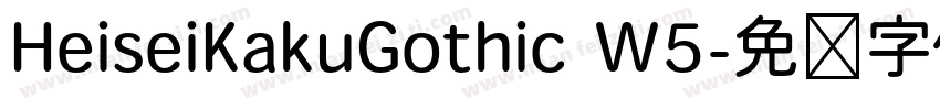 HeiseiKakuGothic W5字体转换